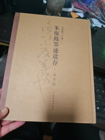 朱復戡墨迹遗存：论书卷