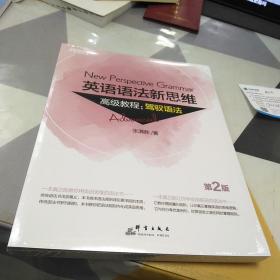 新东方英语语法新思维高级教程：驾驭语法(第2版)：16开：扫码上书