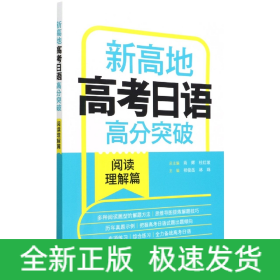 新高地高考日语高分突破(阅读理解篇)