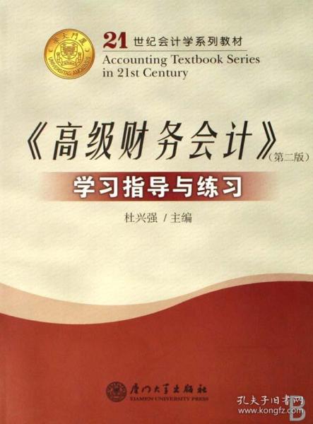 高级财务会计学习指导与练习(21世纪会计学系列教材) 普通图书/经济 杜兴强 厦门大学出版社 9787561524398