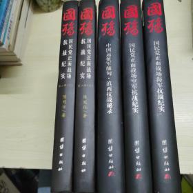 国殇：第二部国民党正面战场抗战纪实上下、滇西抗战秘录、空军抗战纪实、海军抗战纪实（精装16开）五册合售