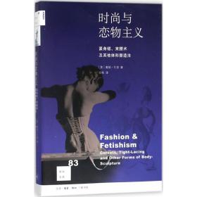 新知文库83：时尚与恋物主义