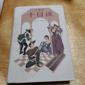 十日谈！卜伽丘！上海译文出版社！1981.7一版一印！