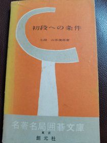 （围棋书）初段的条件（山部俊郎九段 著）