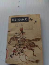 日本绘画史
