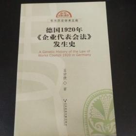 德国1920年《企业代表会法》发生史