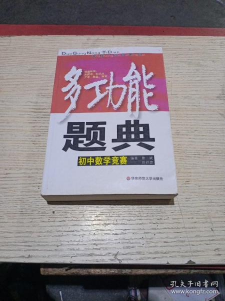 多功能题典：初中数学竞赛