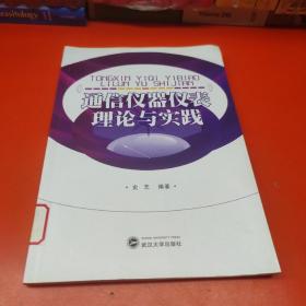 通信仪器仪表理论与实践