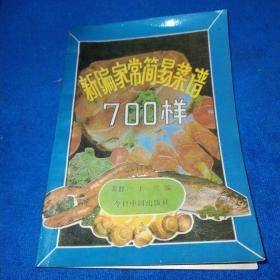 新编家常简易菜谱700样（多本合并一本运费，提交后等改完运费再付款）