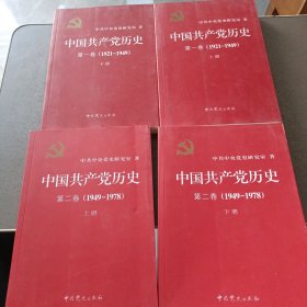 中国共产党历史:第一卷(1921—1949)(全二册)：1921-1949