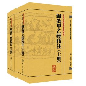 2本针灸甲乙经校注(上下册）