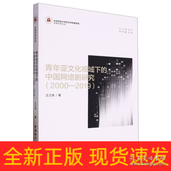 青年亚文化视域下的中国网络剧研究（2000—2019）