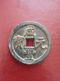 咸丰元宝：宝泉当千