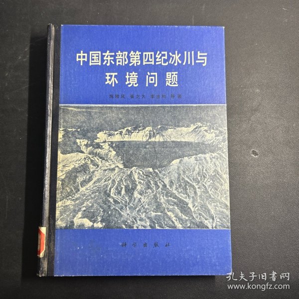 中国东部第四纪冰川与环境问题  精装  一版一印