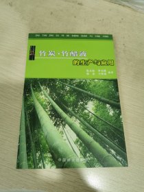 竹炭·竹醋液的生产与应用