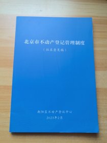 北京市不动产登记管理制度（征求意见稿）