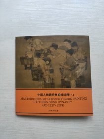 中国人物画经典（南宋卷2）
