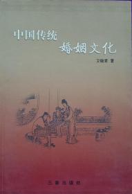 中国传统婚姻文化