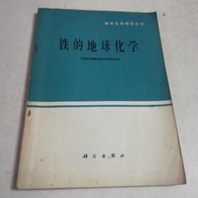 铁的地球化学（16开）地球化学理论丛书之一