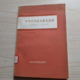 中共中央政治报告选辑 1922-1926