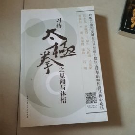 习练太极拳之见闻与体悟