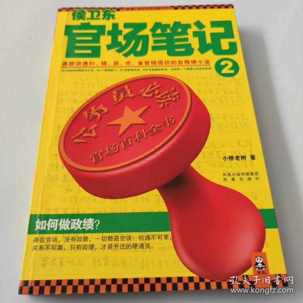 侯卫东官场笔记2：逐层讲透村、镇、县、市、省官场现状的自传体小说