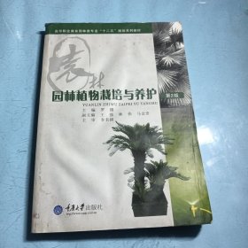 园林植物栽培与养护（第2版）/高等职业教育园林类专业“十二五”规划系列教材