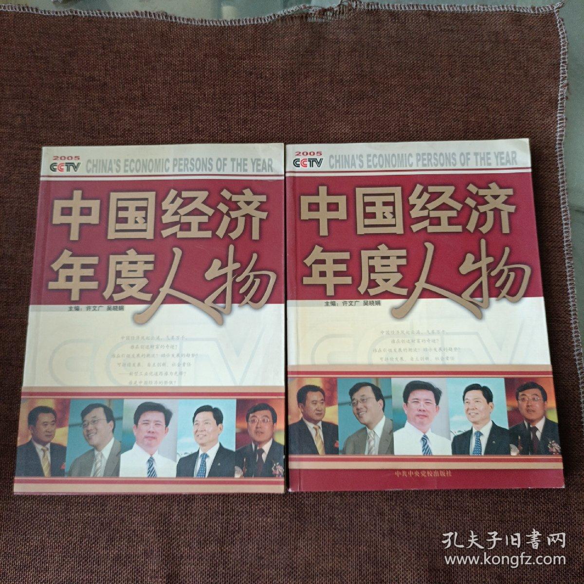 2005CCTV中国经济年度人物(上下，平未翻无破损无字迹，带腰封)