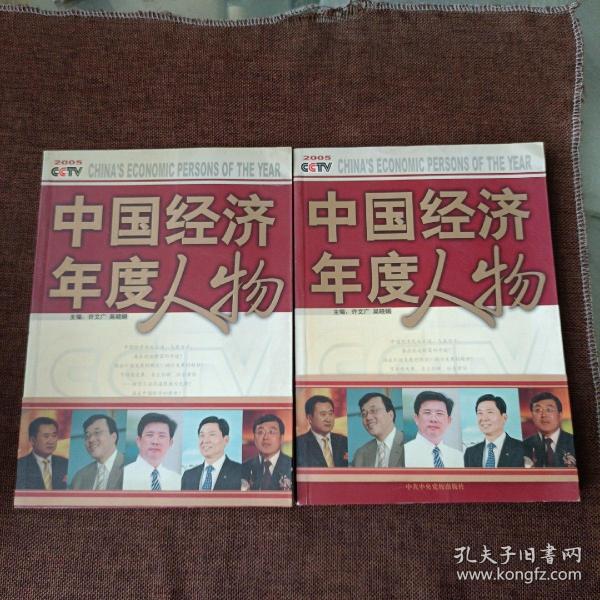 2005CCTV中国经济年度人物(上下，平未翻无破损无字迹，带腰封)