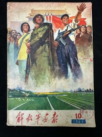 解放军画报1964年第10期 不缺页 第1页有损 详见图