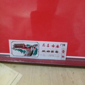 孟姜女庙门票(塑料)