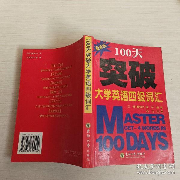 100天突破大学英语四级词汇（最新版）