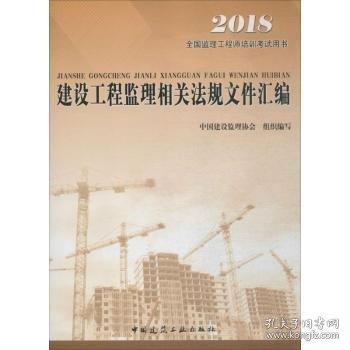 2016年全国监理工程师培训考试用书：建设工程监理相关法规文件汇编