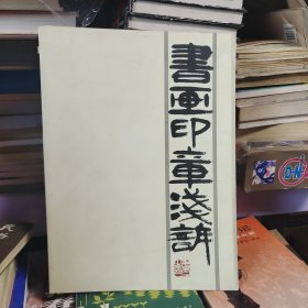 书画印章浅诉