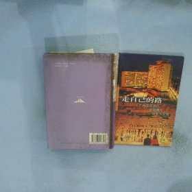 走自己的路: 廣州花園酒店管理模式探索與..