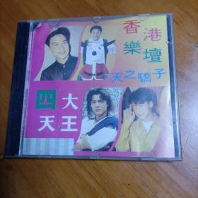 CD：香港乐坛 四大天王