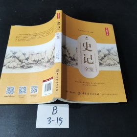 史记全鉴（典藏诵读版）