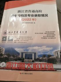 浙江省普通高校招生投档及专业录取情况（2022年）