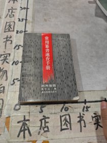 常用篆书速查手册四角号码