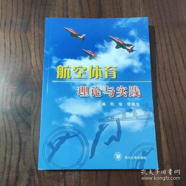 航空体育理论与实践