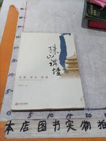 珠山讲坛 : 瓷器　瓷业　瓷都