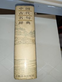 中国古代名句辞典