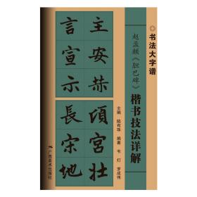 赵孟頫《胆巴碑》楷书技法详解