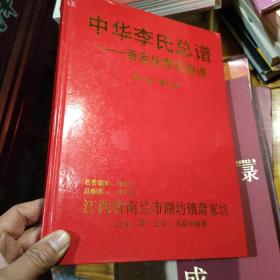 中华李氏总谱---萧家坊李氏族谱  江西南昌湖坊萧家坊  第一部  第13册