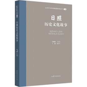 日照历史文化故事 ，山东文艺出版社，刘红军 编