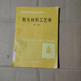 耐火材料工艺学（第二版）   内页干净无字迹污迹    71-566-32-09