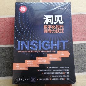 洞见：数字化时代领导力跃迁（未开封）