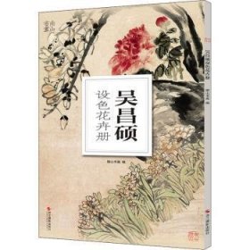 吴昌硕设色花卉册