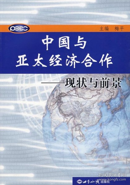 中国与亚太经济合作——现状与前景