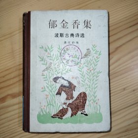 郁金香集：波斯古典诗选（精装本）品如图